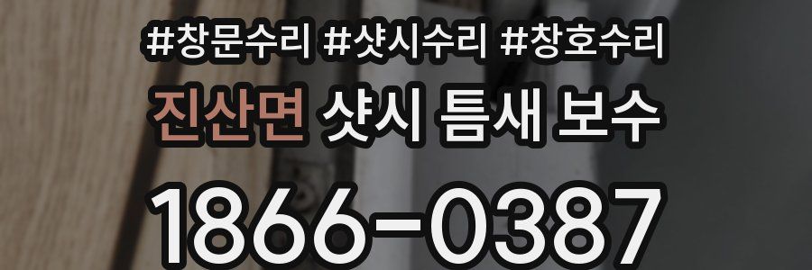 진산면 샷시 틈새 보수