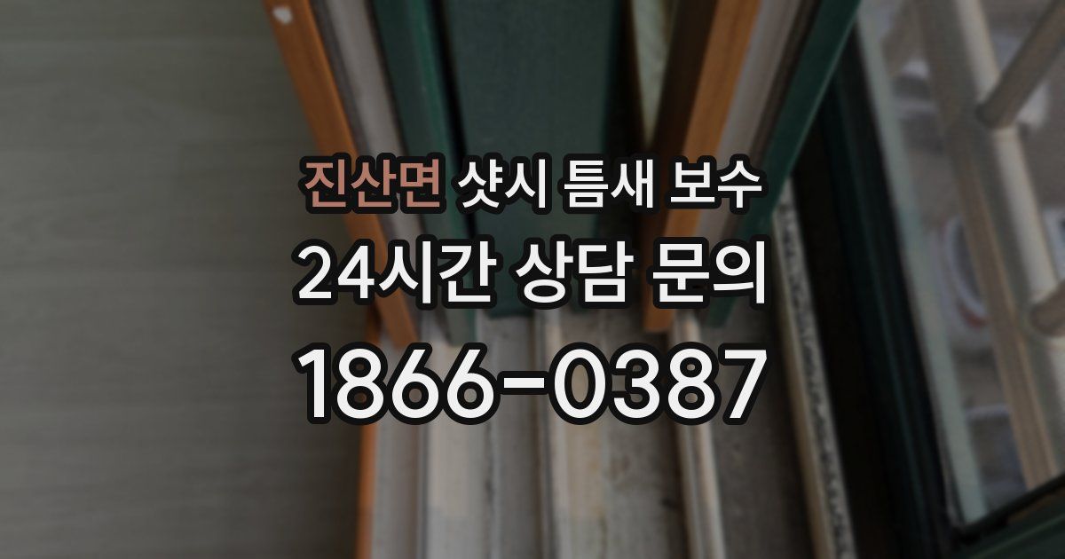 진산면 샷시 틈새 보수