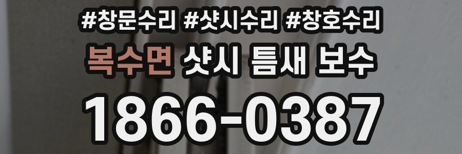 복수면 샷시 틈새 보수