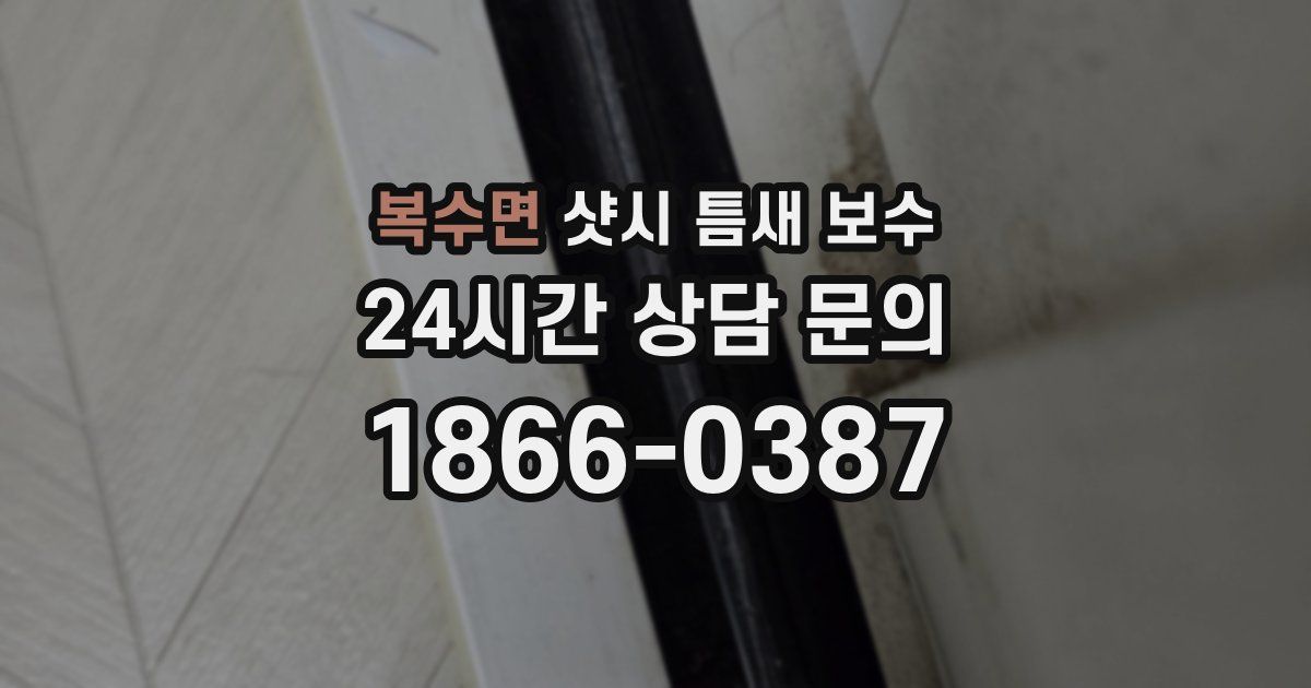 복수면 샷시 틈새 보수