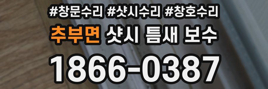 추부면 샷시 틈새 보수