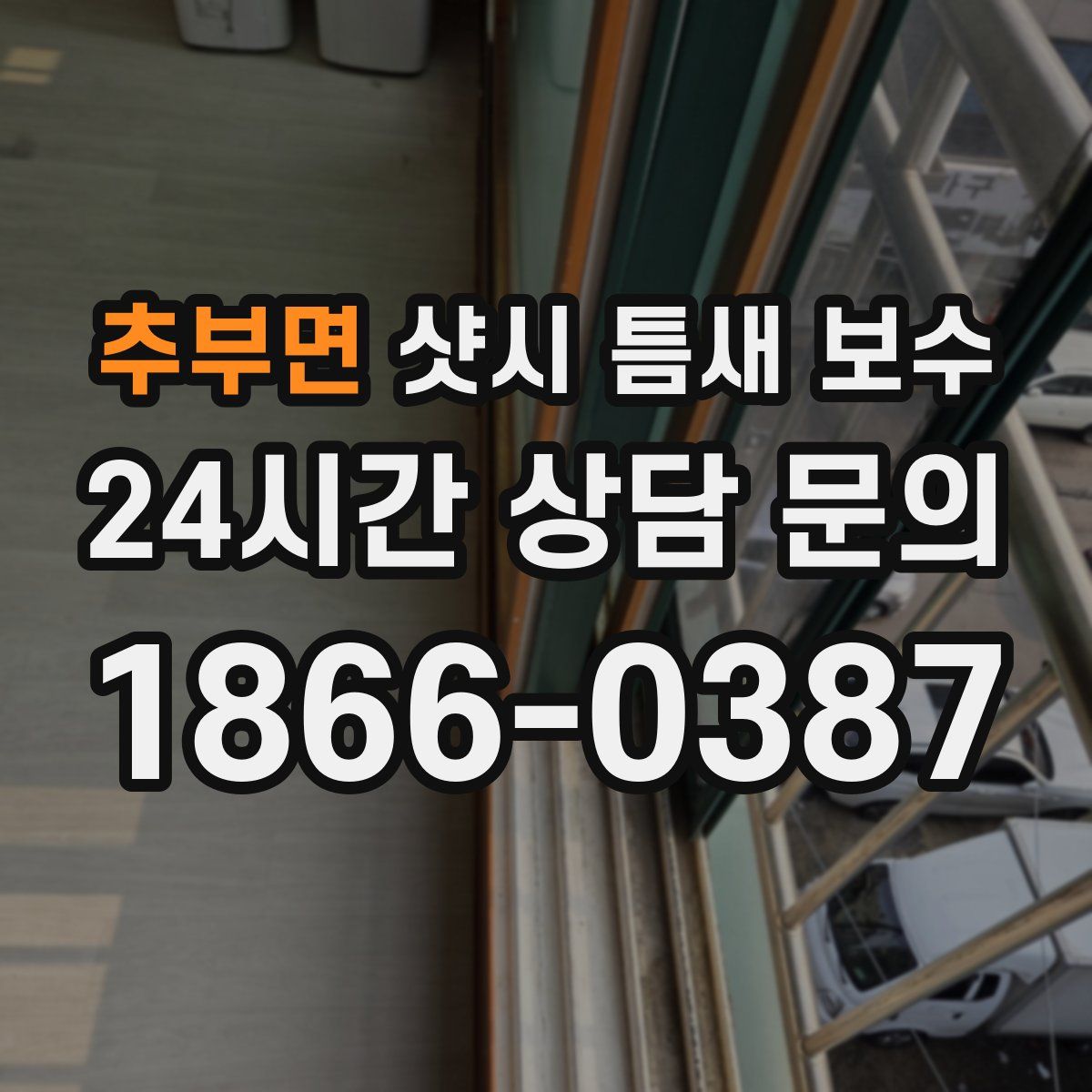 추부면 샷시 틈새 보수