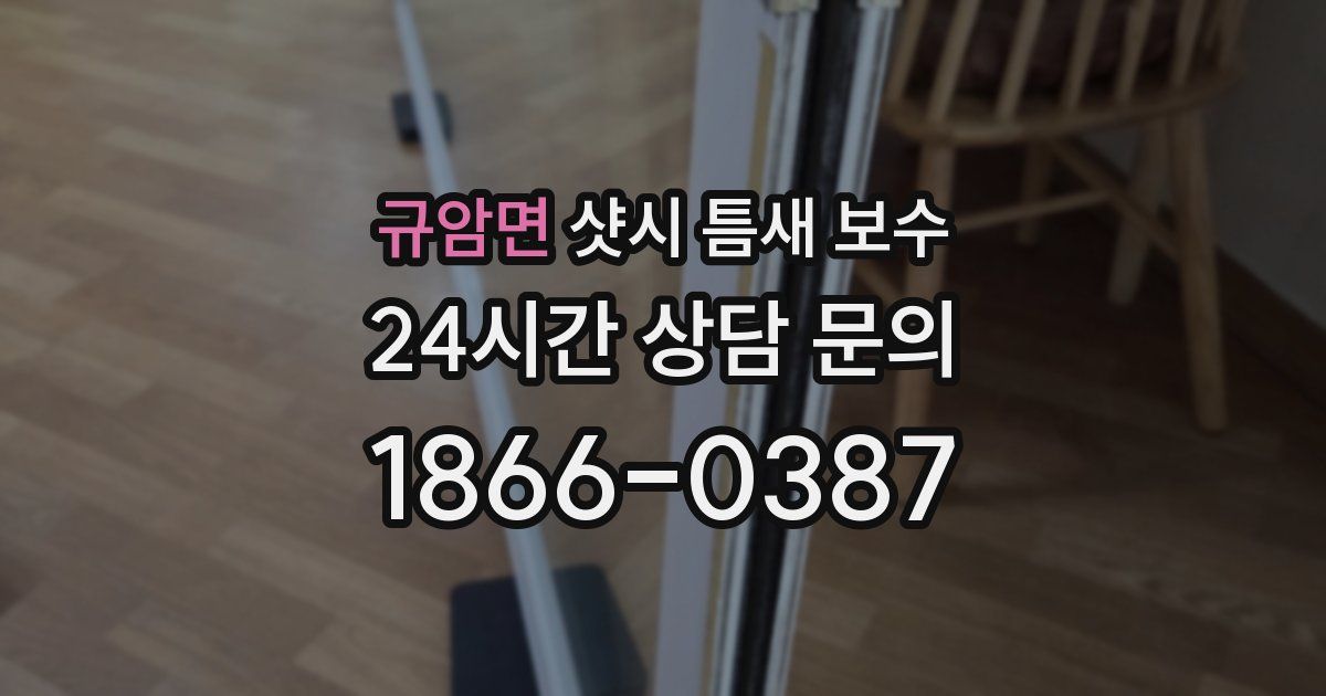 규암면 샷시 틈새 보수