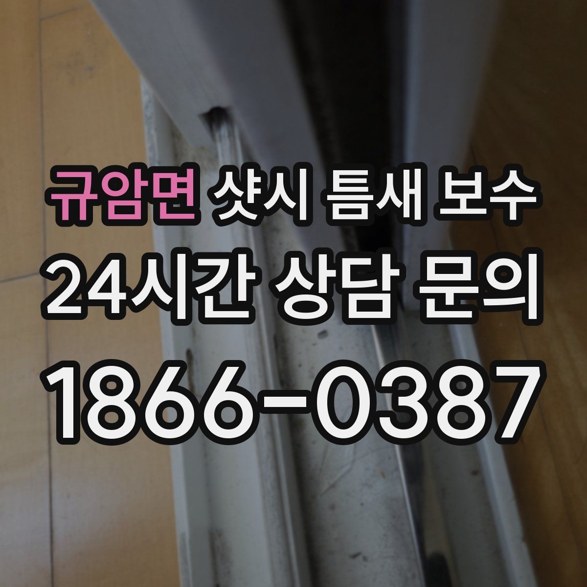 규암면 샷시 틈새 보수