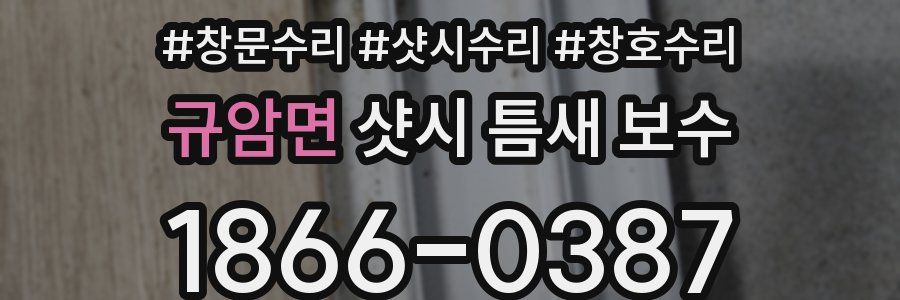 규암면 샷시 틈새 보수