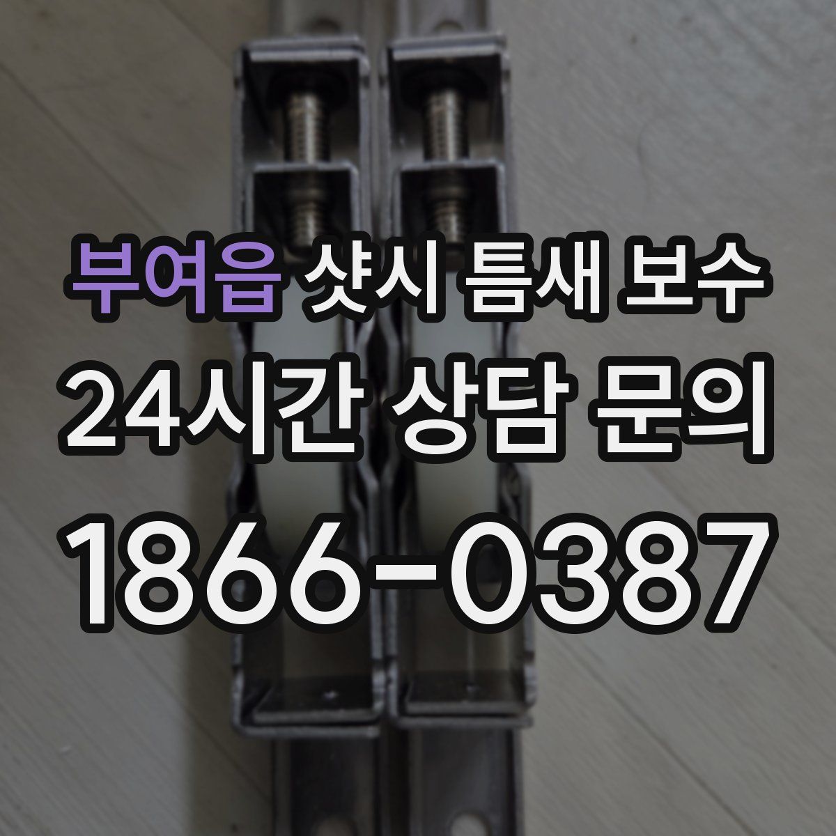 부여읍 샷시 틈새 보수