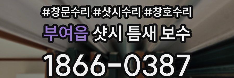 부여읍 샷시 틈새 보수