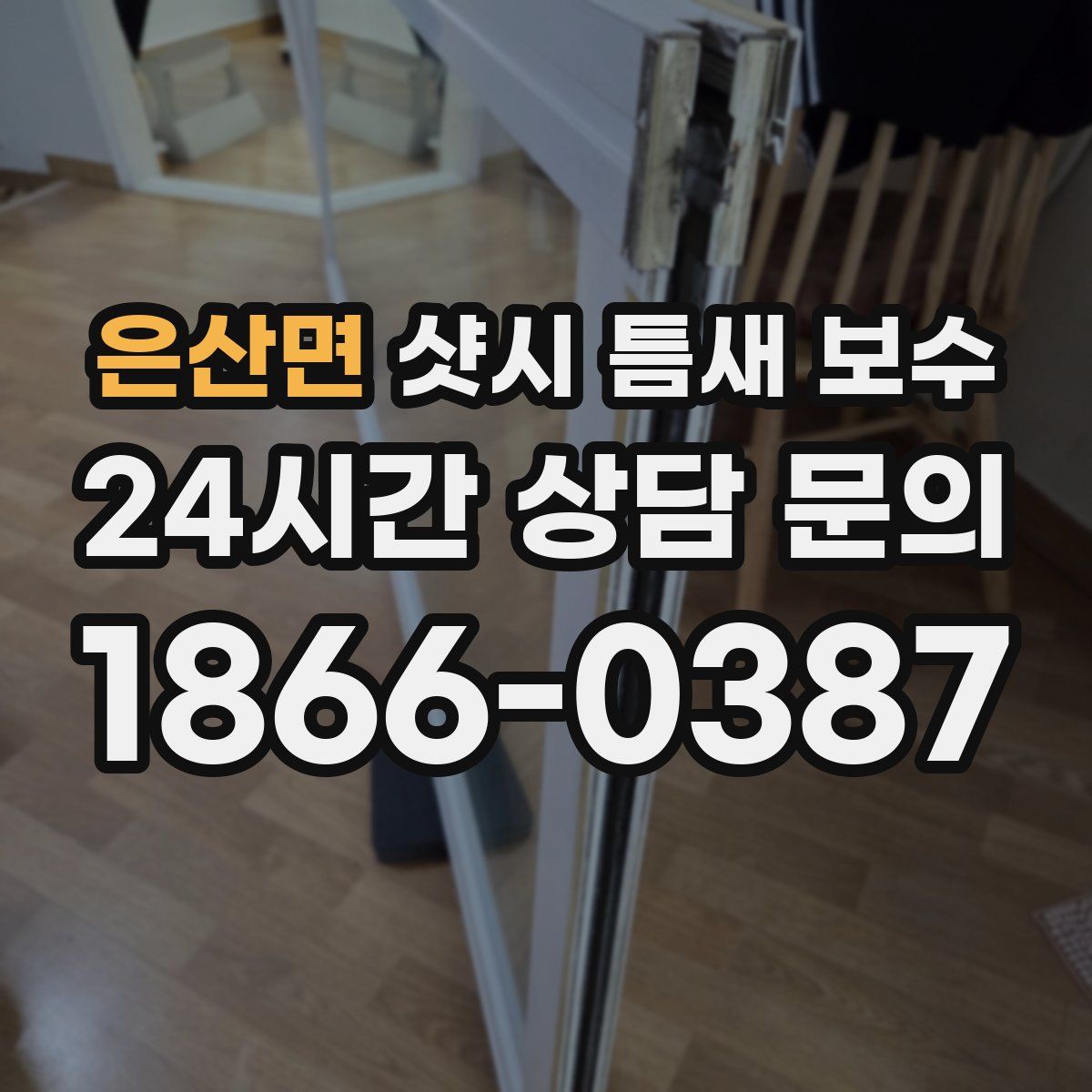 은산면 샷시 틈새 보수
