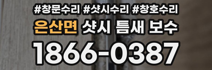은산면 샷시 틈새 보수
