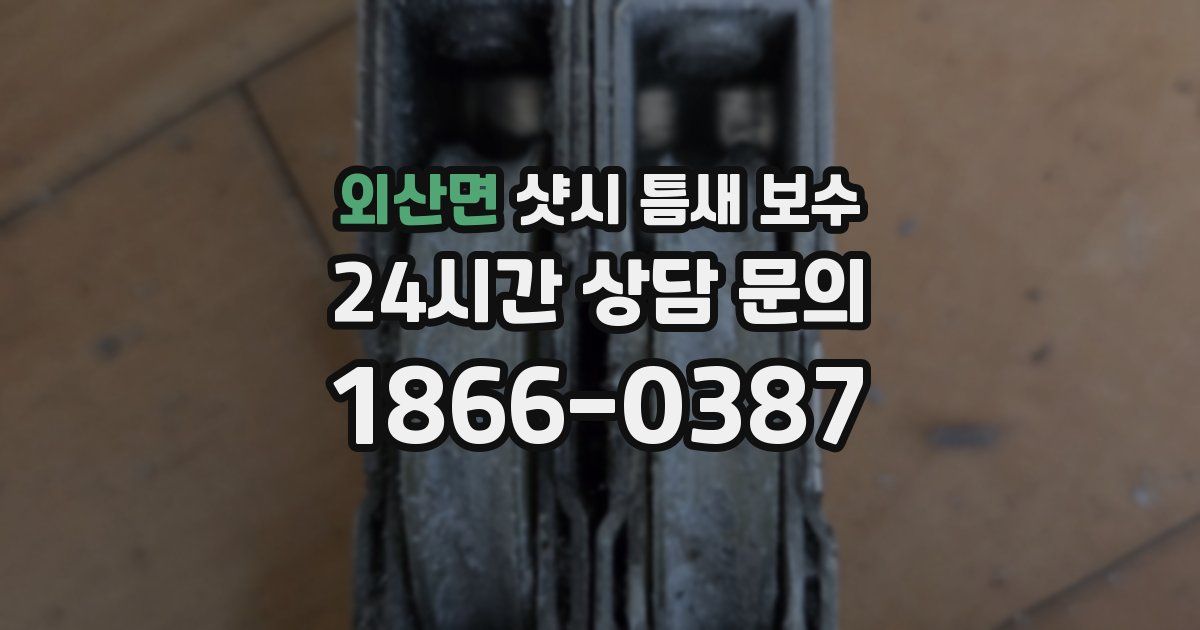 외산면 샷시 틈새 보수