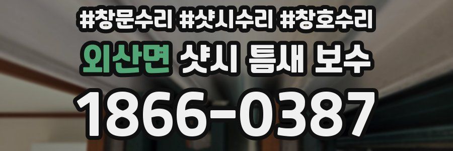 외산면 샷시 틈새 보수