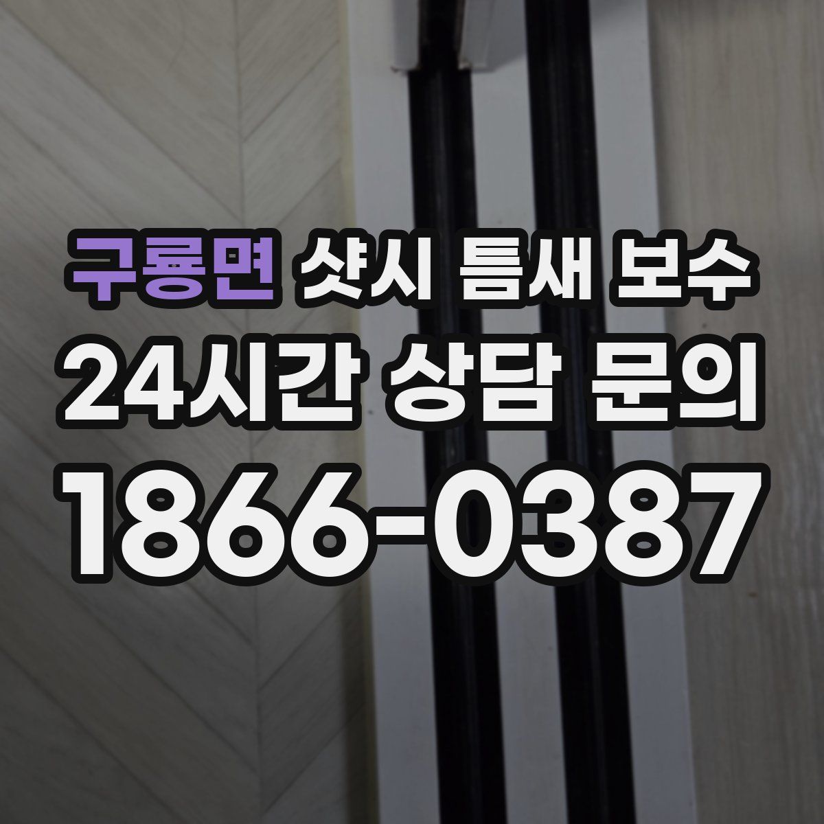 구룡면 샷시 틈새 보수