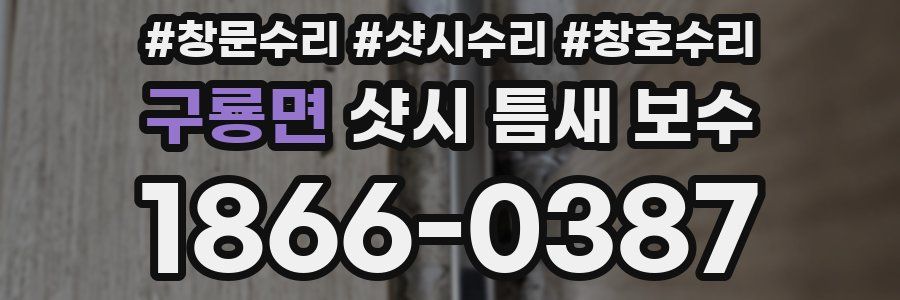 구룡면 샷시 틈새 보수