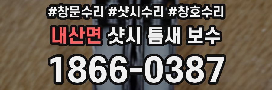 내산면 샷시 틈새 보수