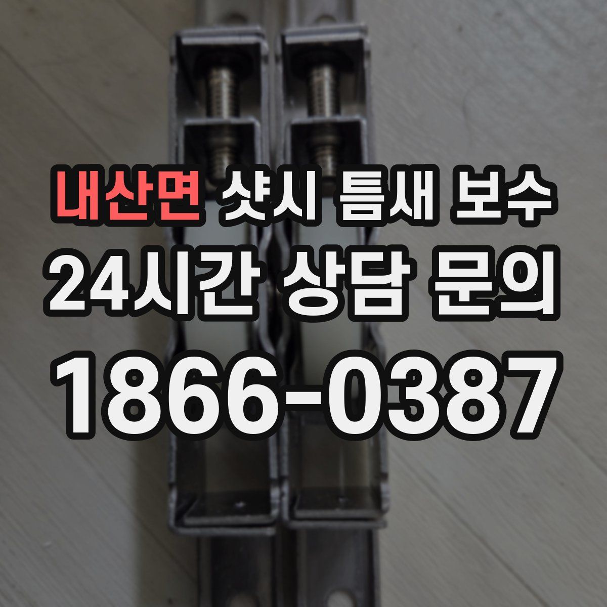 내산면 샷시 틈새 보수