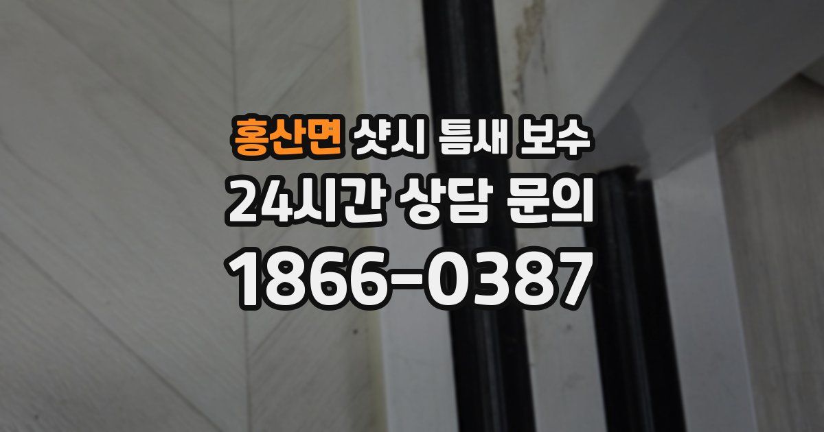 홍산면 샷시 틈새 보수