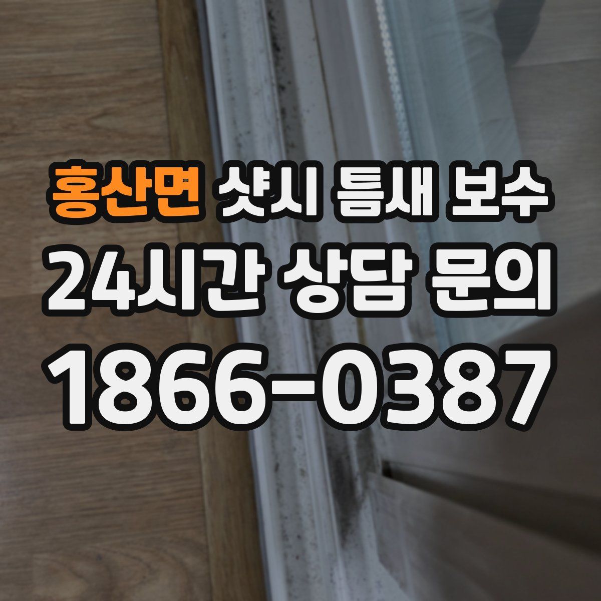 홍산면 샷시 틈새 보수