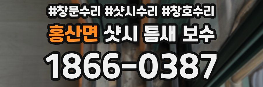 홍산면 샷시 틈새 보수