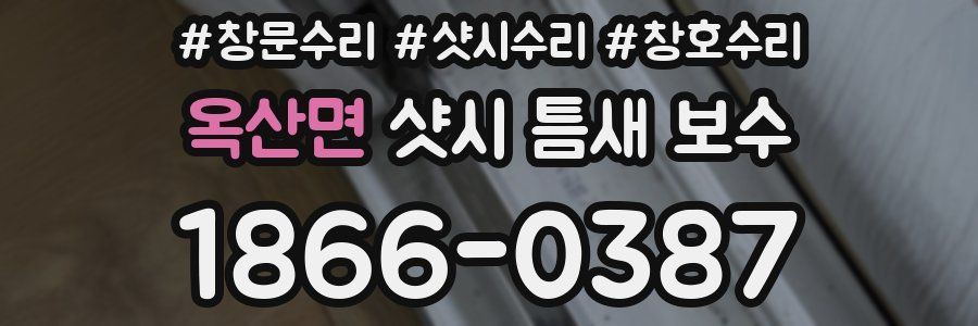 옥산면 샷시 틈새 보수