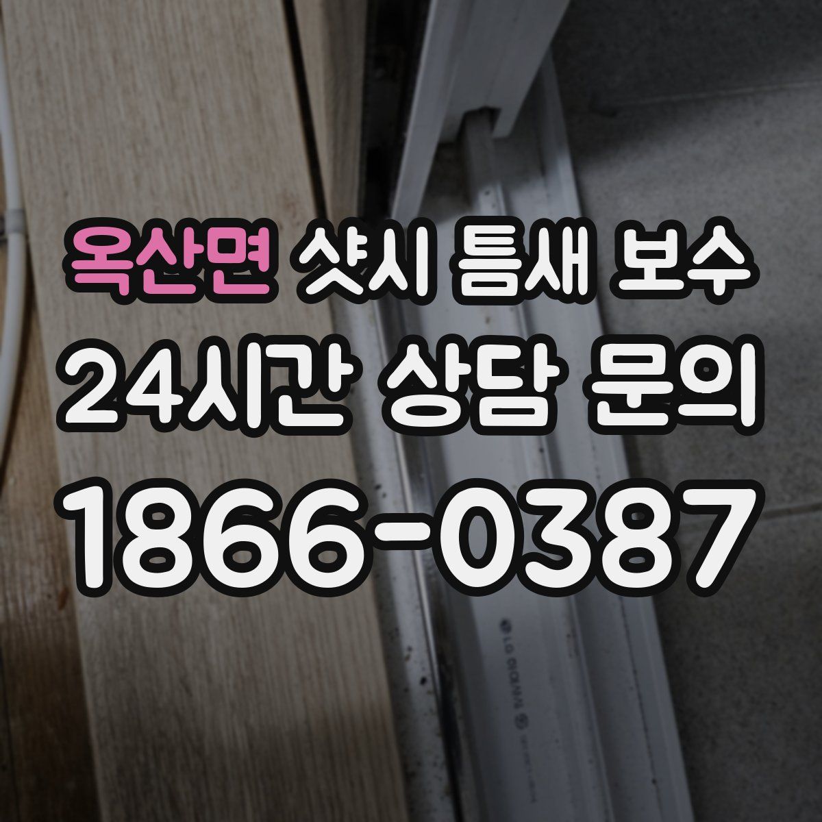 옥산면 샷시 틈새 보수