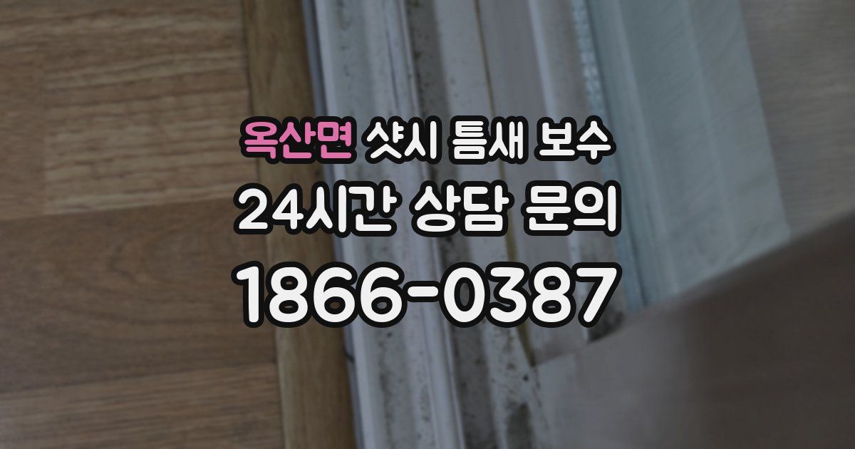옥산면 샷시 틈새 보수