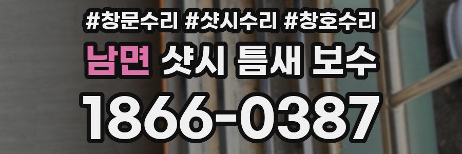 남면 샷시 틈새 보수