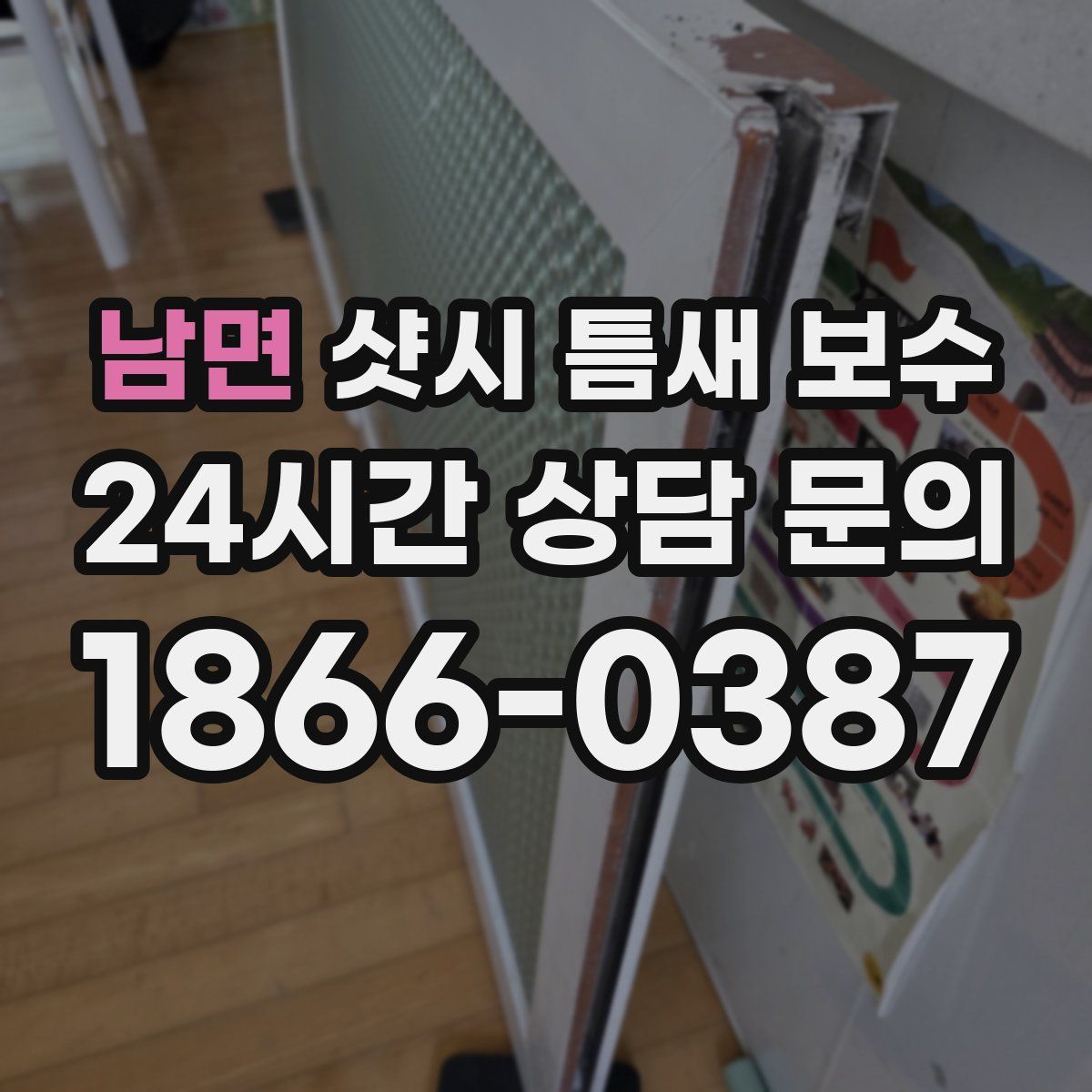 남면 샷시 틈새 보수