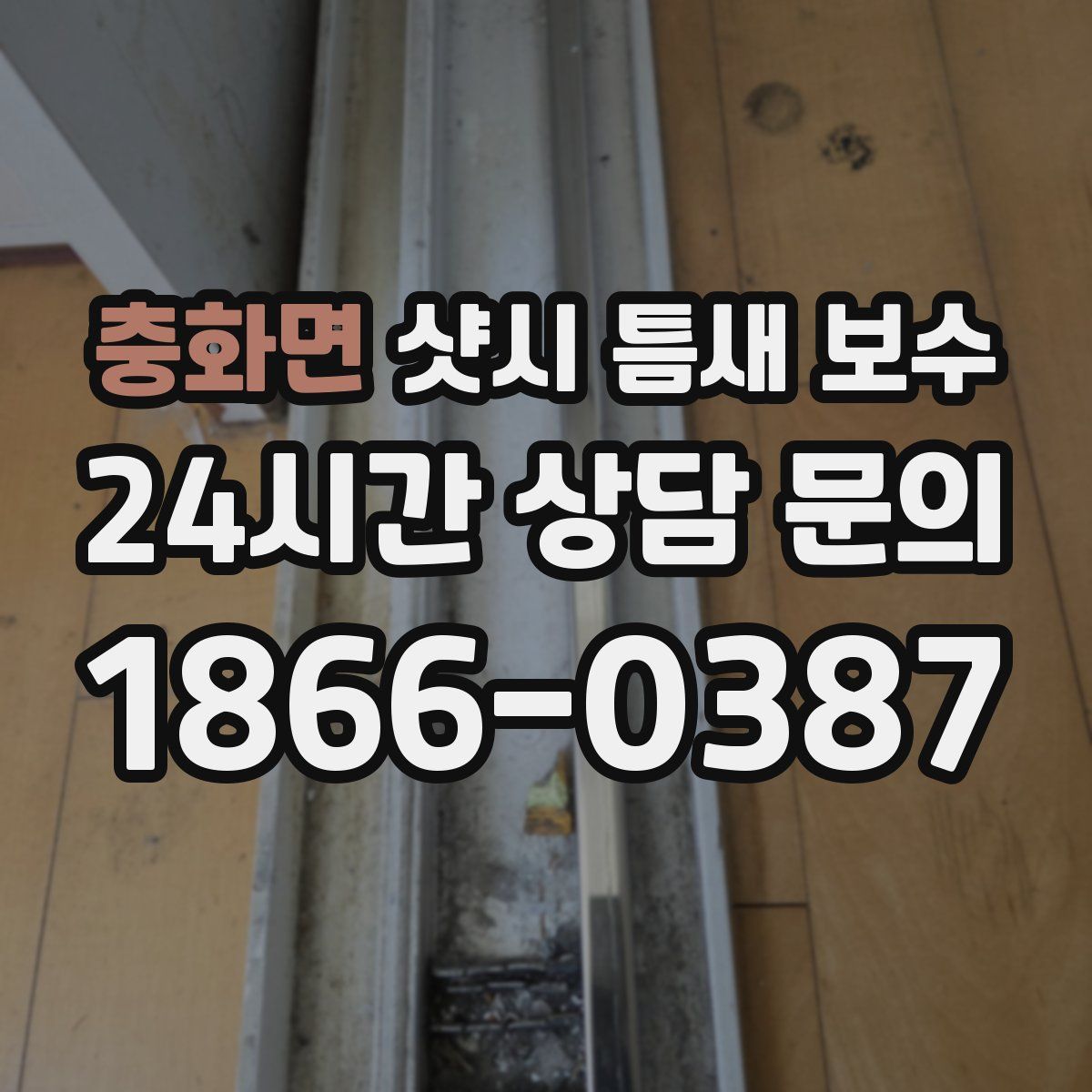 충화면 샷시 틈새 보수