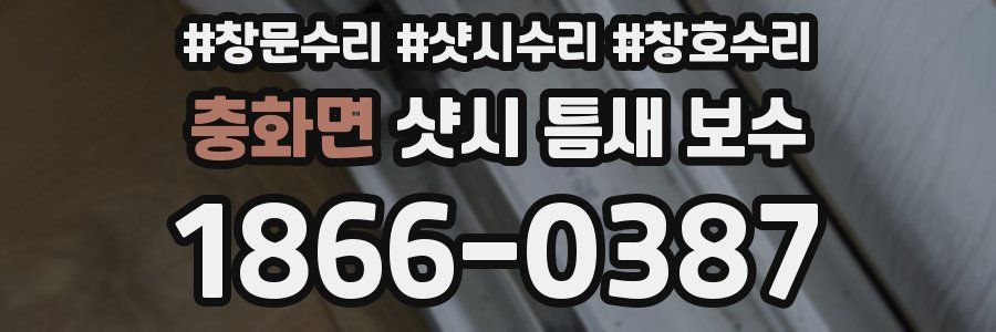 충화면 샷시 틈새 보수