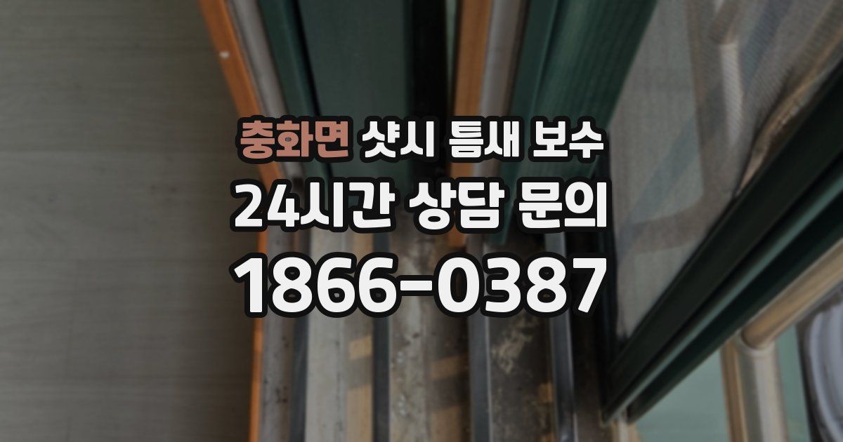 충화면 샷시 틈새 보수