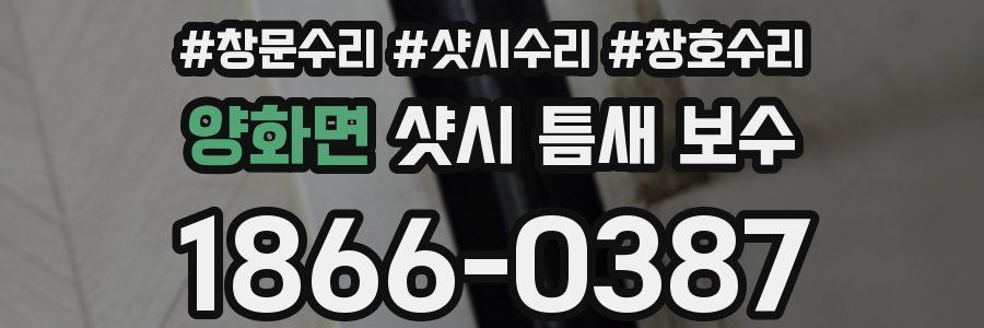 양화면 샷시 틈새 보수