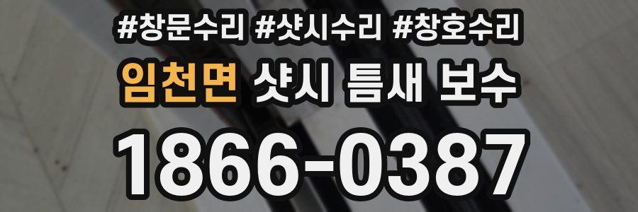 임천면 샷시 틈새 보수
