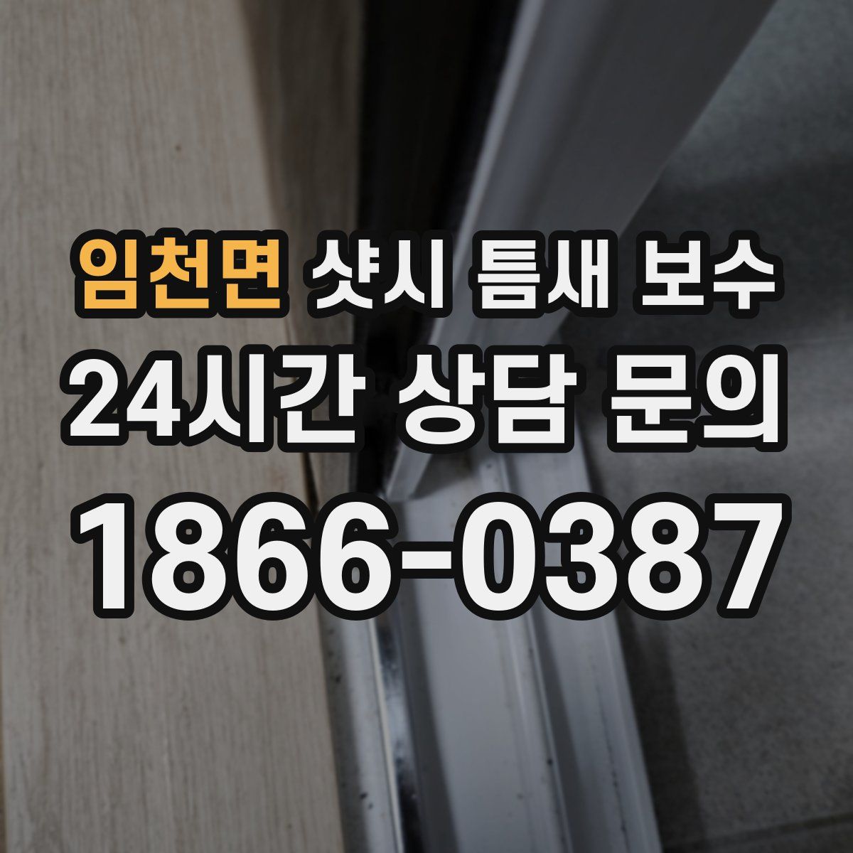 임천면 샷시 틈새 보수