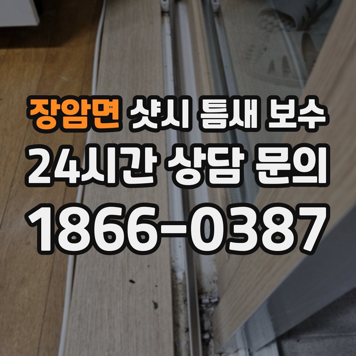 장암면 샷시 틈새 보수