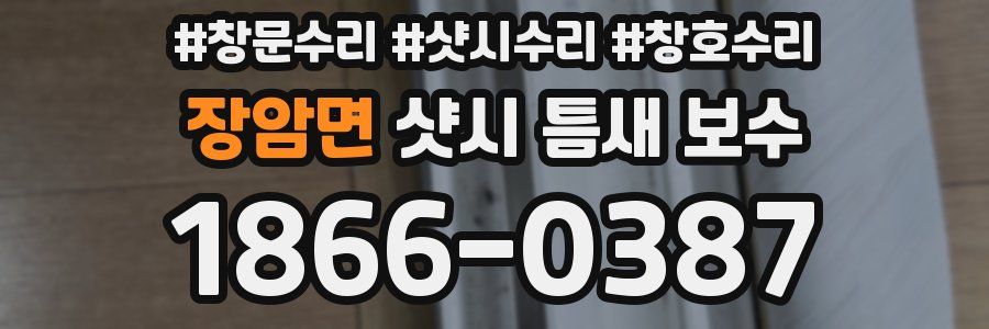 장암면 샷시 틈새 보수