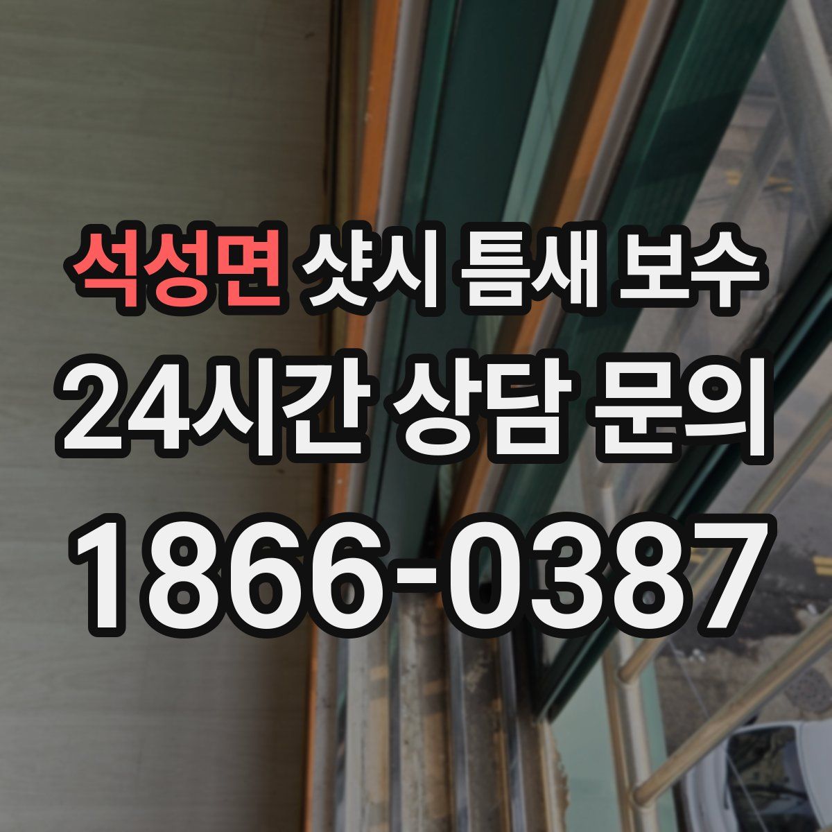 석성면 샷시 틈새 보수