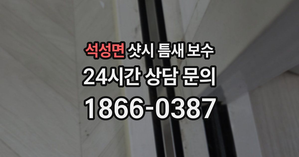 석성면 샷시 틈새 보수
