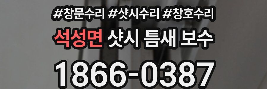 석성면 샷시 틈새 보수