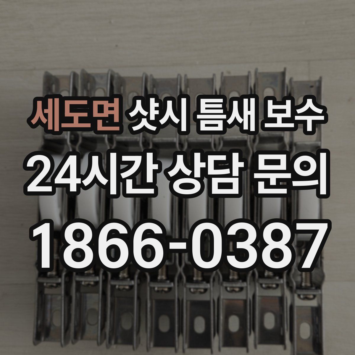 세도면 샷시 틈새 보수