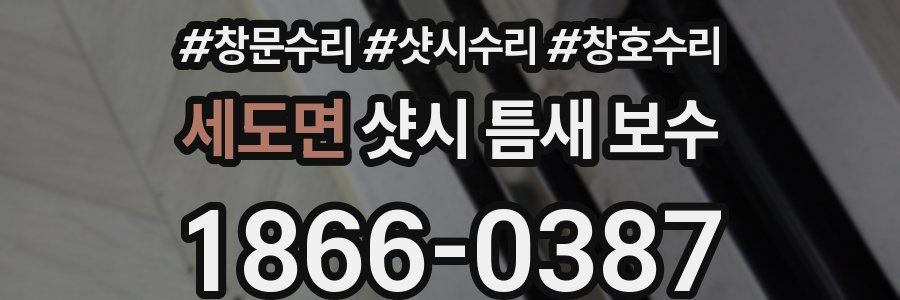 세도면 샷시 틈새 보수