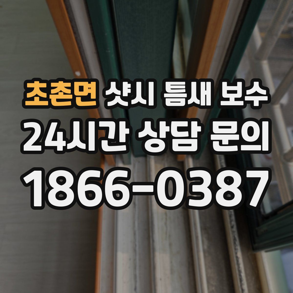초촌면 샷시 틈새 보수