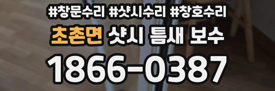 초촌면 샷시 틈새 보수