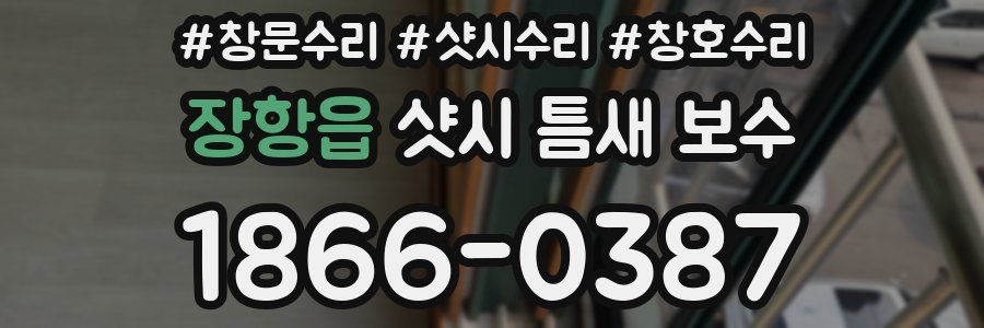 장항읍 샷시 틈새 보수