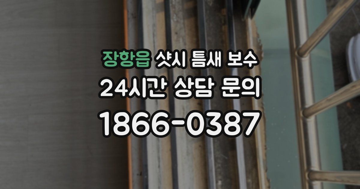 장항읍 샷시 틈새 보수