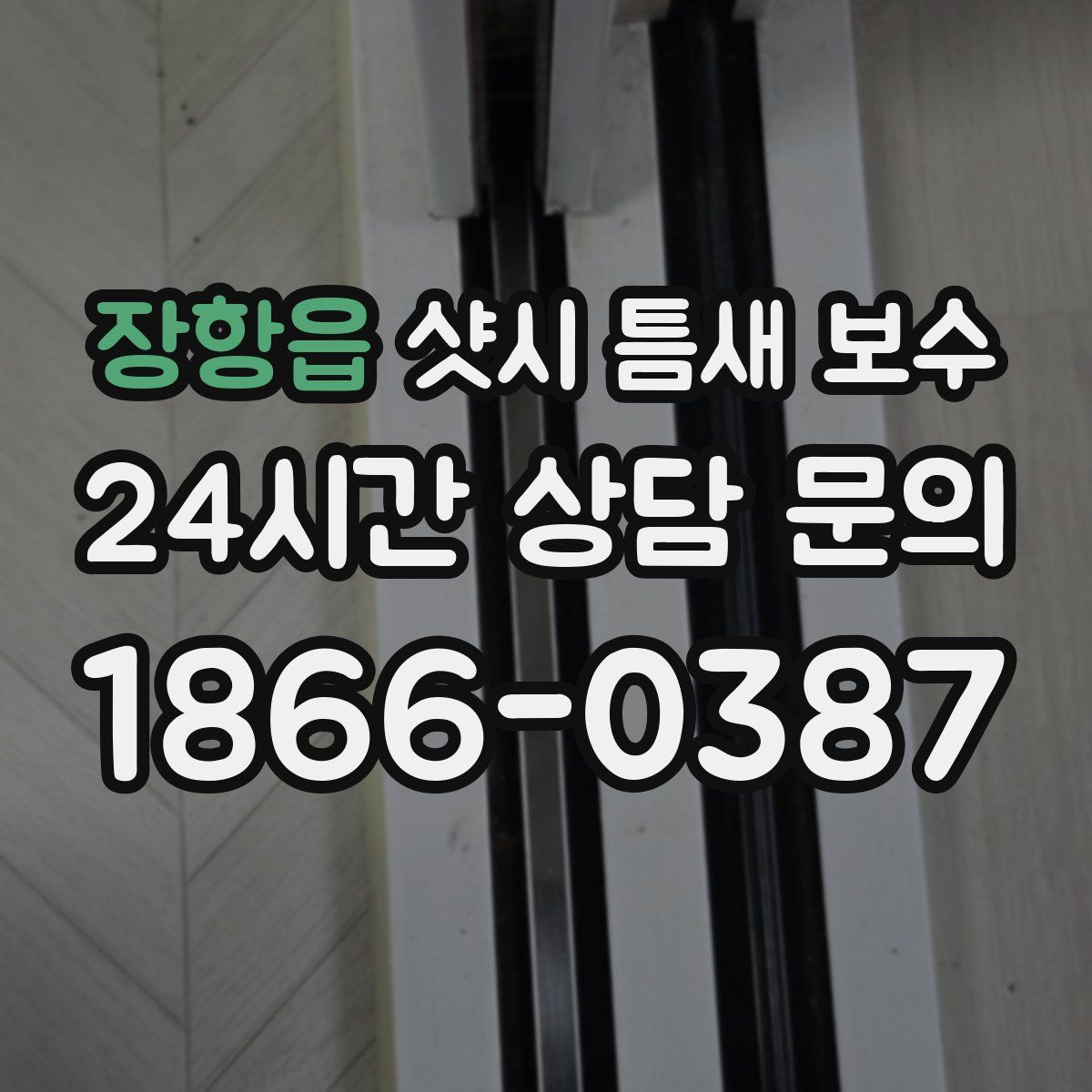 장항읍 샷시 틈새 보수