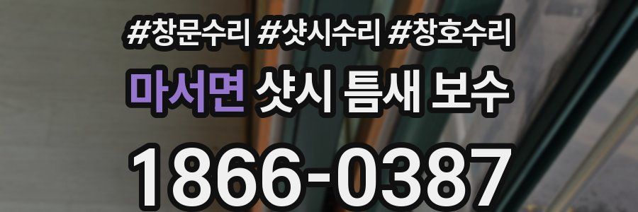마서면 샷시 틈새 보수