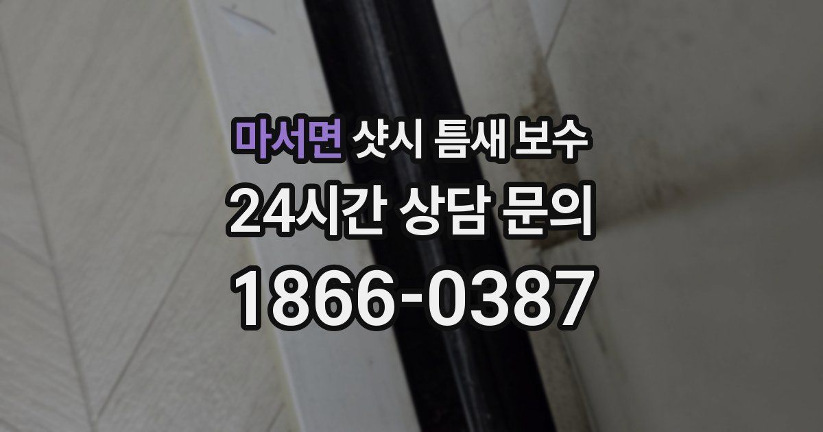 마서면 샷시 틈새 보수