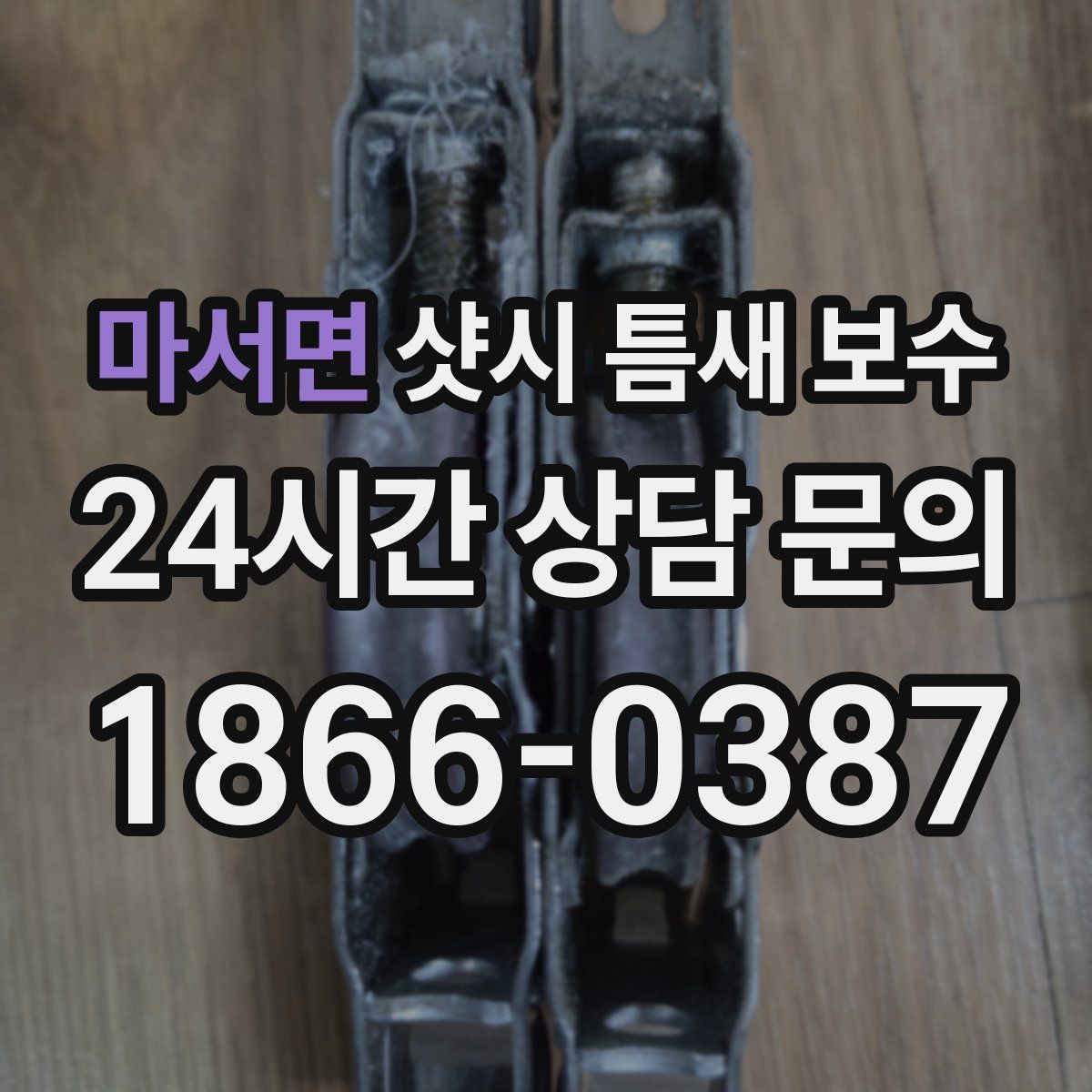 마서면 샷시 틈새 보수