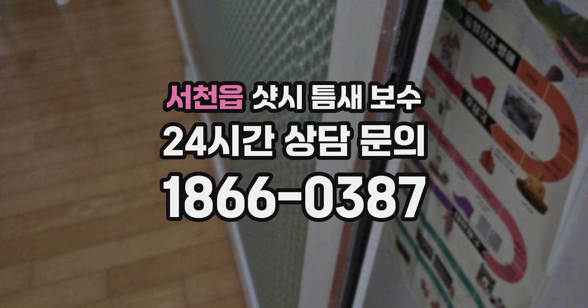 서천읍 샷시 틈새 보수