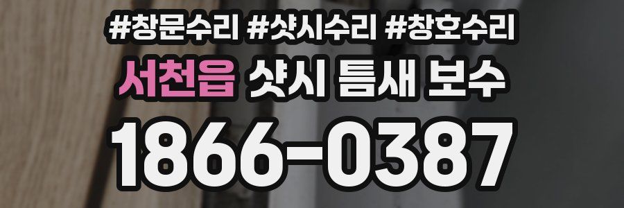 서천읍 샷시 틈새 보수